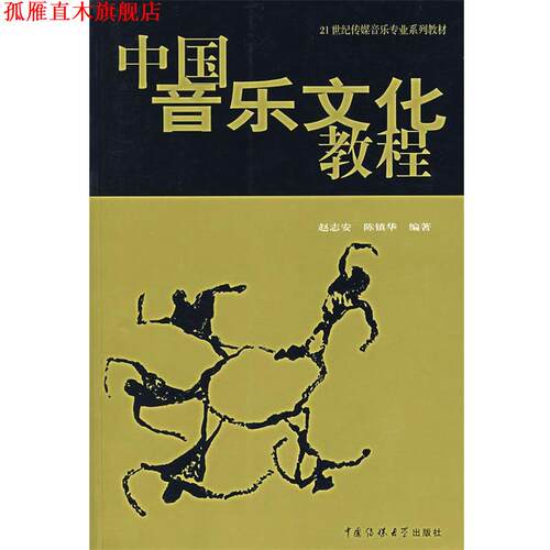 【正版书】 中国音乐文化教程 赵志安,陈镇华　编著 中国传媒大学出版社