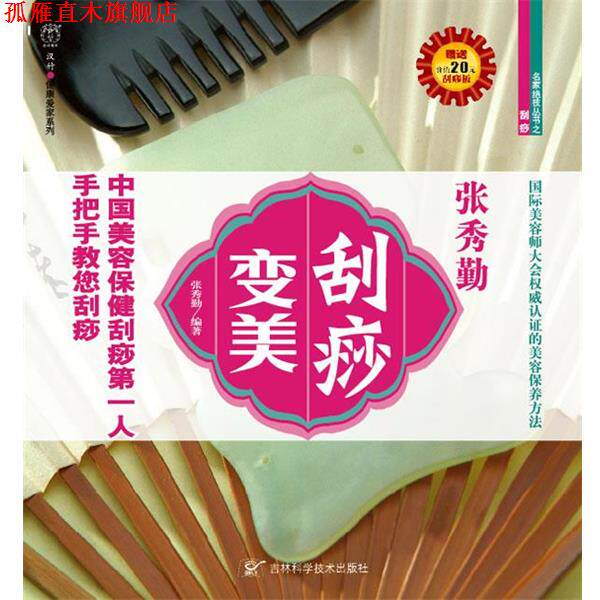 【正版书】 刮痧变美 张秀勤 编著 吉林科学技术出版社