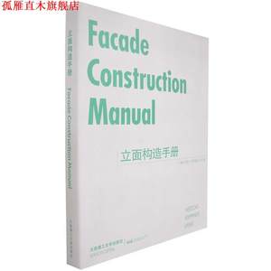 【正版书】 立面构造手册 (德)赫尔佐格(Herzog) 等著,袁海贝贝 等译 大连理工大学出版社