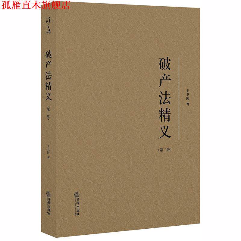 【正版书】 破产法精义 王卫国 著 法律出版社