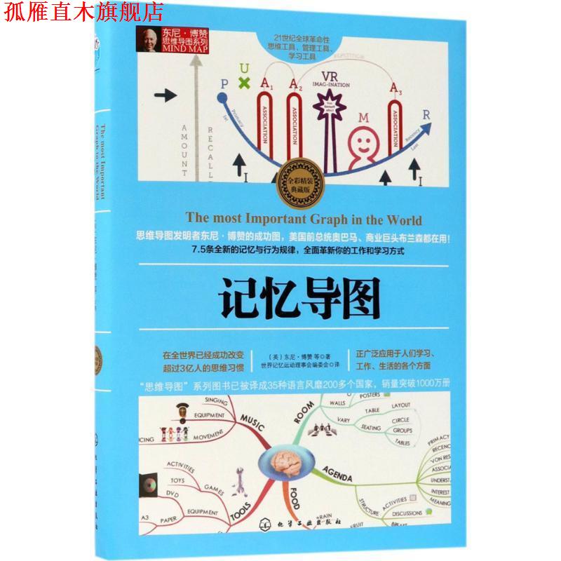 【正版书】 东尼·博赞思维导图系列--记忆导图 (英)东尼·博赞(TonyBuzan)等 著 化学工业出版社