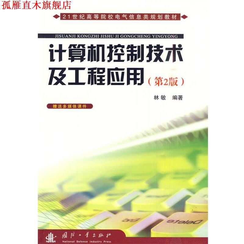 【正版书】 计算机控制技术及工程应用 林敏 国防工业出版社