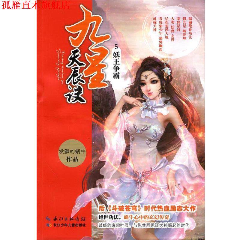 【正版书】 九星天辰诀5 妖王争霸 发飙的蜗牛 著 长江少年儿童出版社