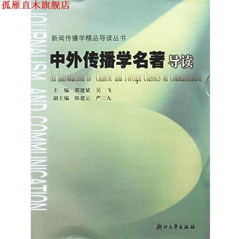 【正版书】 中外传播学名著导读 郭建斌 等 编 浙江大学出版社