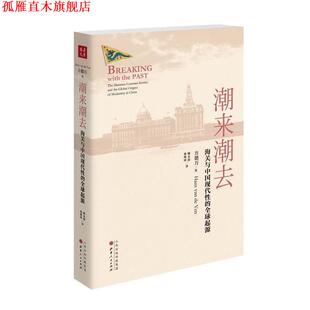 【正版书】 潮来潮去:海关与中国现代性的起源 【英】方德万 山西人民出版社发行部