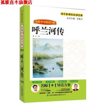【正版书】 名师1+1导读系列:呼兰河传 肖复兴 著 吉林出版集团有限责任公司