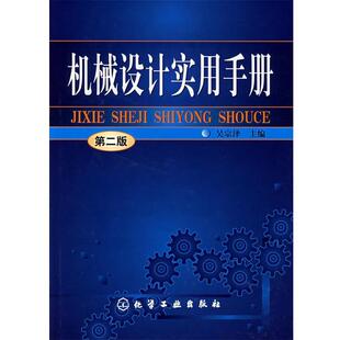 【正版书】 机械设计实用手册 吴宗泽 主编 化学工业出版社