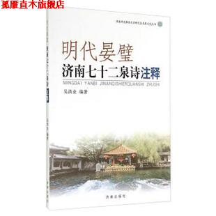 【正版书】 济南市天桥区文学研究会名泉文化丛书:明代晏璧 吴洪业 著 济南出版社