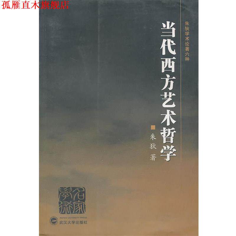 【正版书】 当代西方艺术哲学 朱狄 著 武汉大学出版社
