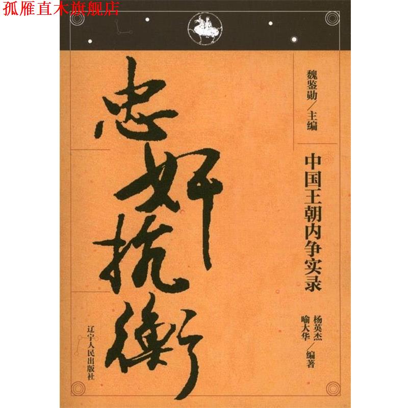 【正版书】 忠奸抗衡 杨英杰,喻大华 辽宁人民出版社