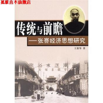 【正版书】 传统与前瞻:张謇经济思想研究 王敦琴 著 人民出版社