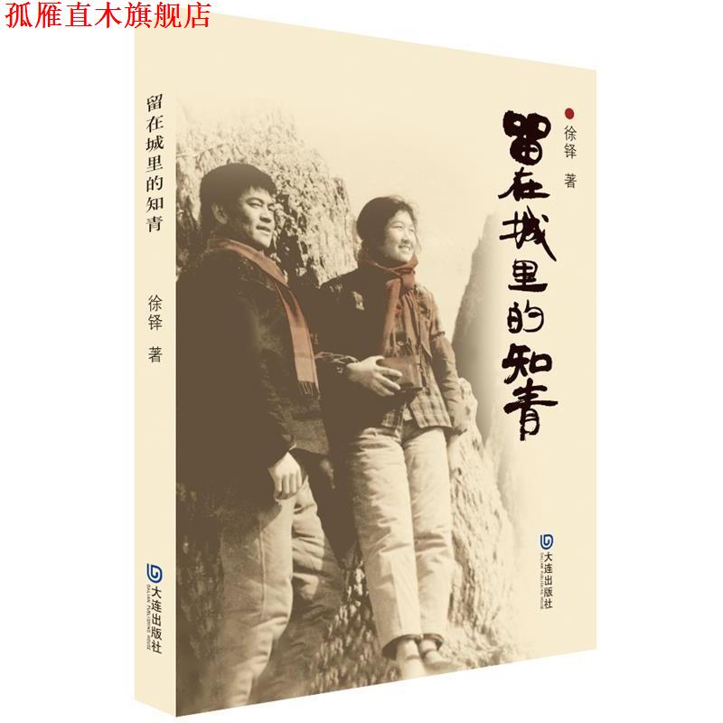 【正版书】 留在城里的知青 徐铎 著 大连出版社