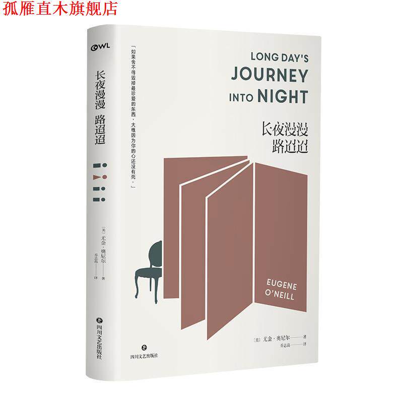 【正版书】 长夜漫漫路迢迢 (美)尤金·奥尼尔 四川文艺出版社