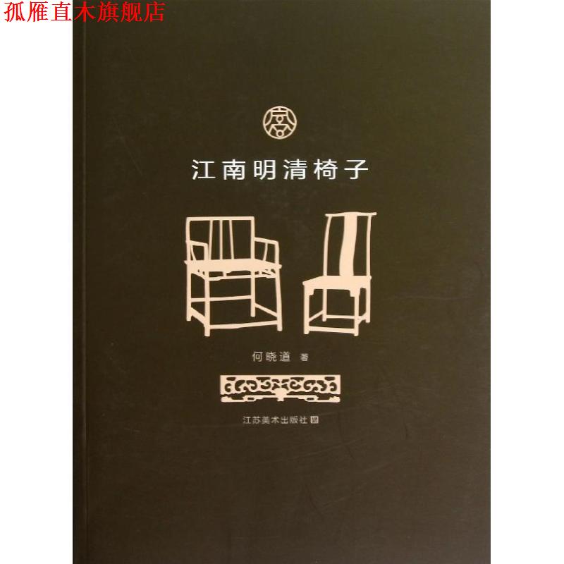 【正版书】 江南明清椅子 何晓道 江苏美术出版社