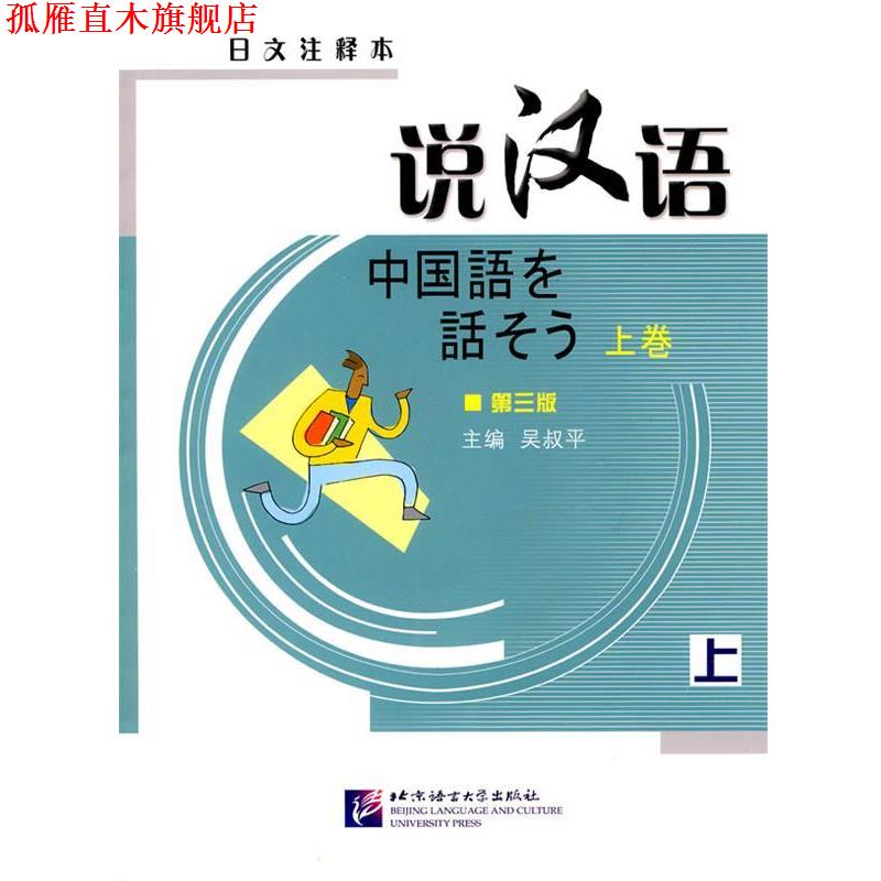 【正版书】 说汉语 吴叔平 主编,来思平,赵娅,郑蕊 编 北京语言大学出版社