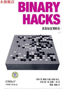 【正版书】 Binary Hacks—黑客秘笈100选 （日）高林哲　等著,蒋斌,杨超　译 中国电力出版社