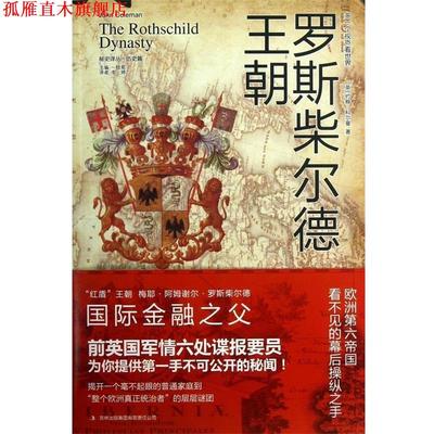 【正版书】 罗斯柴尔德王朝 [英]约翰·科尔曼　著,李婷　译 吉林出版集团有限责任公司