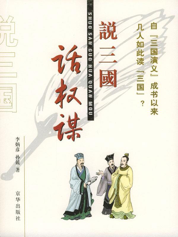 【正版书】 说三国话权谋 李炳彦,孙兢 著 京华出版社
