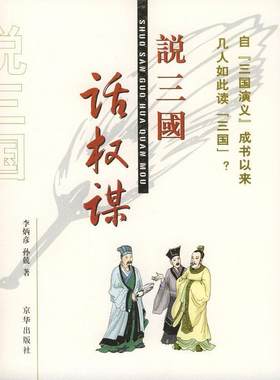 【正版书】 说三国话权谋 李炳彦,孙兢 著 京华出版社