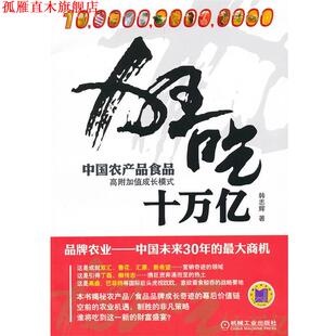 【正版书】 狂吃十万亿 韩志辉　著 机械工业出版社