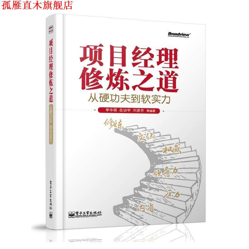 【正版书】 项目经理修炼之道：从硬功夫到软实力 李华领 著 电子工业出版社
