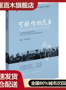 【正版】可操作的民主:罗伯特议事规则下乡全纪录 寇延丁、袁天鹏,