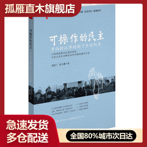 【正版】可操作的民主:罗伯特议事规则下乡全纪录 寇延丁、袁天鹏,