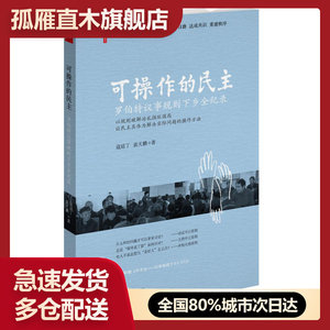 【正版】可操作的民主:罗伯特议事规则下乡全纪录 寇延丁、袁天鹏,