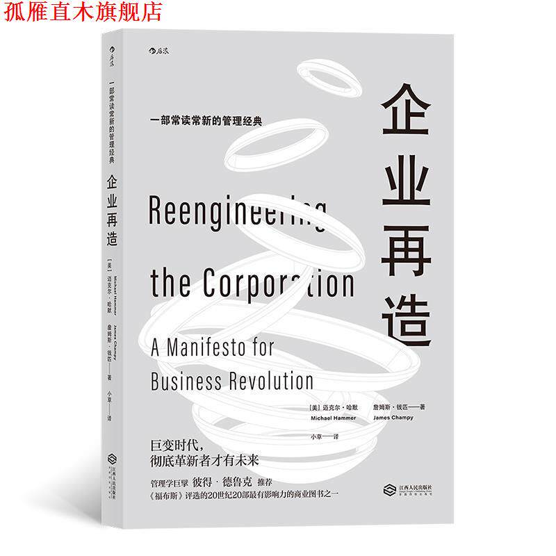 【正版书】 企业再造 迈克尔·哈默,詹姆斯·钱匹著,小草 译 江西人民出版社