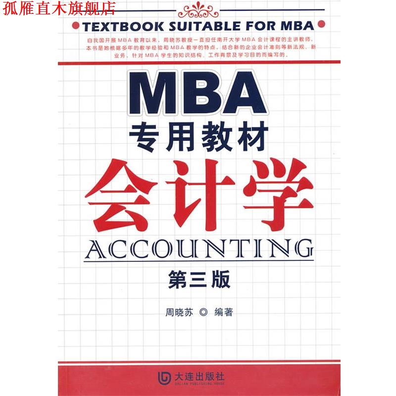 【正版书】 MBA专用教材 会计学 周晓苏　编著 大连出版社