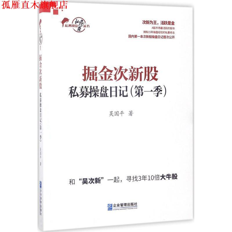 【正版书】 掘金次新股 吴国平 著 企业管理出版社