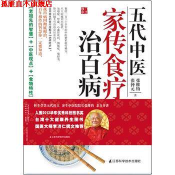 【正版书】 五代中医家传食疗治百病 张钟元,张维钧 著 江苏科学技术出版社