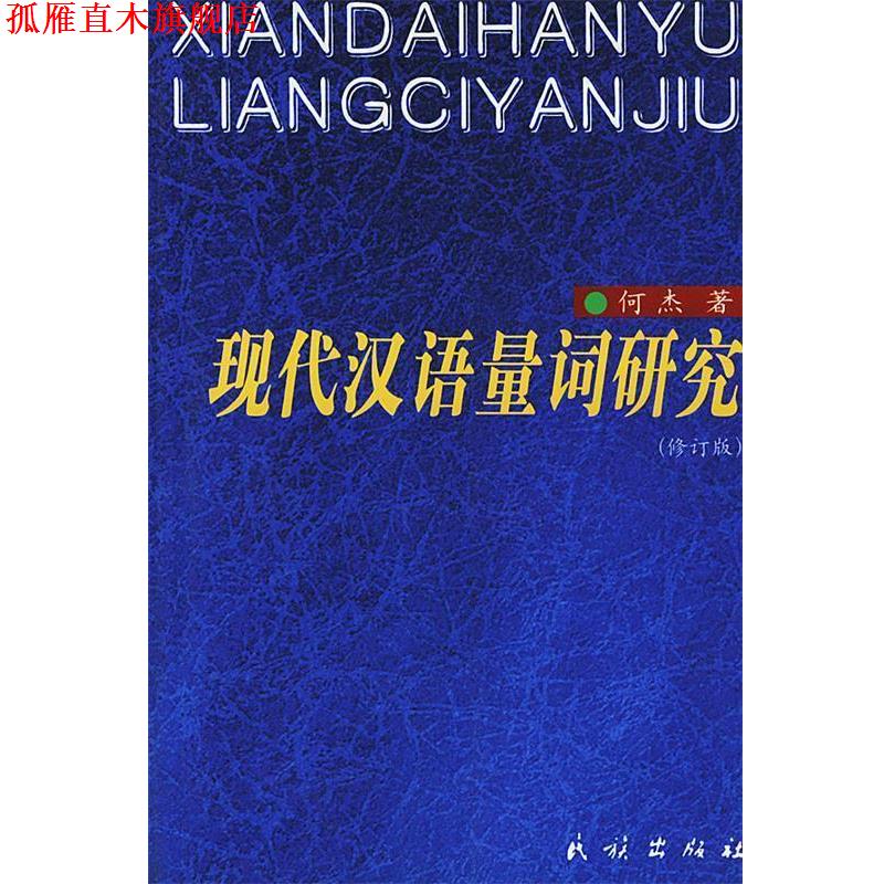 【正版书】 现代汉语量词研究 何杰 著 民族出版社