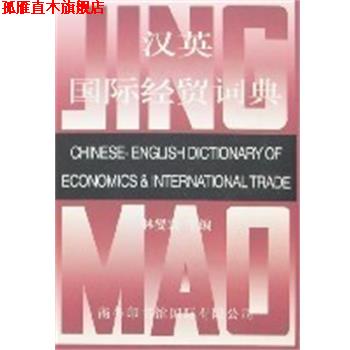 【正版书】 汉英国际经贸词典  商务印书馆国际有限公司