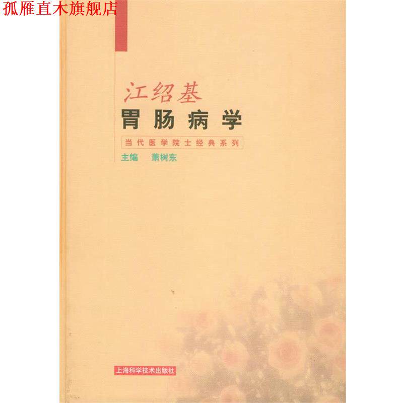 【正版书】 江绍基胃肠病学—当代医学院士经典系列 萧树东 主编 上海科学技术出版社