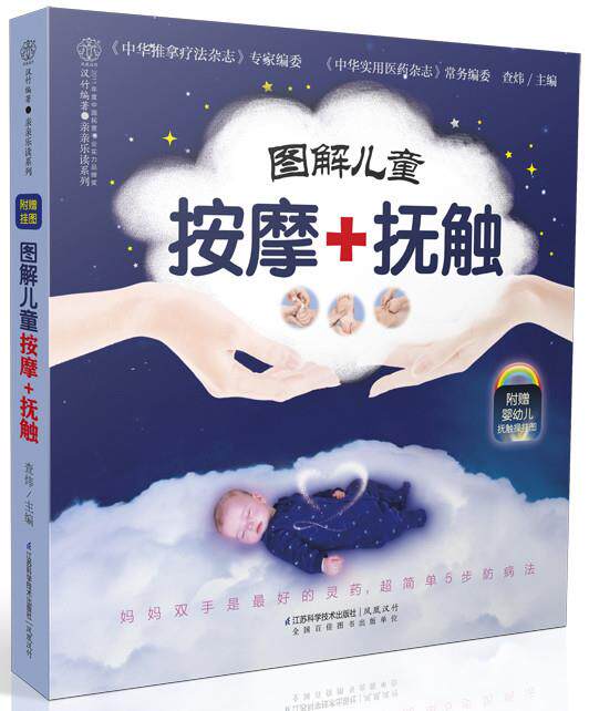 【正版书】 图解儿童按摩+抚触-附赠婴幼儿抚触操挂图 查炜 主编 江苏科学技术出版社