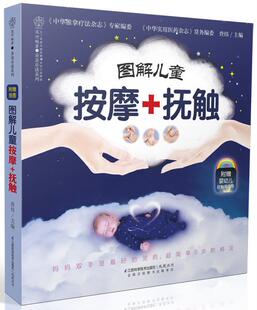 图解儿童按摩 抚触 江苏科学技术出版 正版 社 主编 书 查炜 附赠婴幼儿抚触操挂图