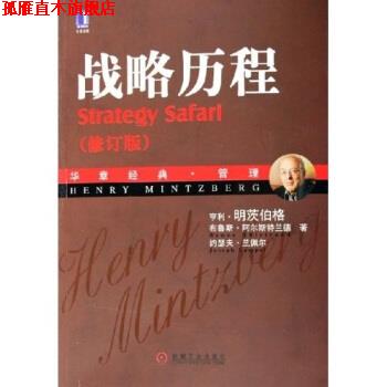 【正版书】 战略历程 [加拿大] 亨利·明茨伯格 等 著,魏江 译 机械工业出版社