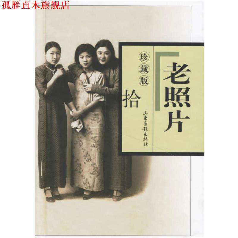 【正版书】 老照片 山东画报出版社 编 山东画报出版社
