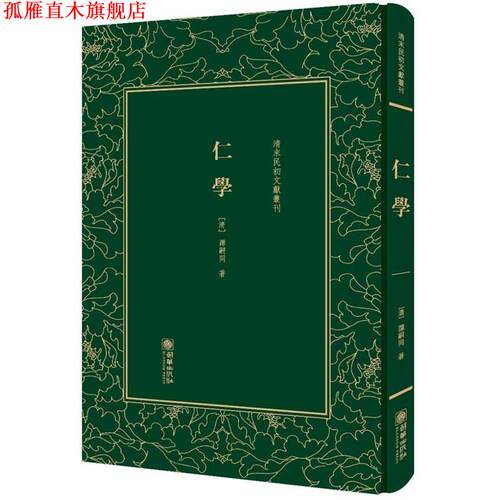 【正版书】 仁学 [清] 谭嗣同 朝华出版社