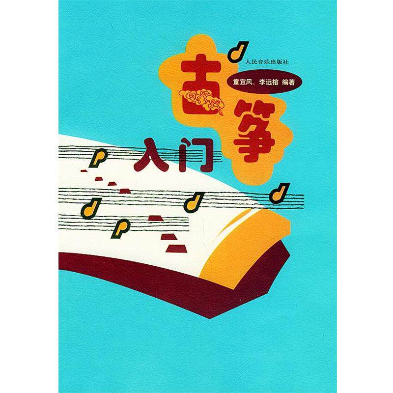 【正版书】 古筝入门 童宜风,李远榕 编著 人民音乐出版社