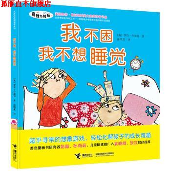 【正版书】 我不困，我不想睡觉 [英] 罗伦·乔尔德 接力出版社