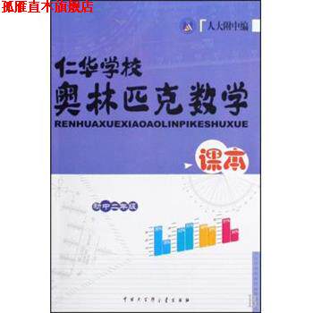 【正版书】 仁华学校奥林匹克数学课本 刘彭芝 中国大百科