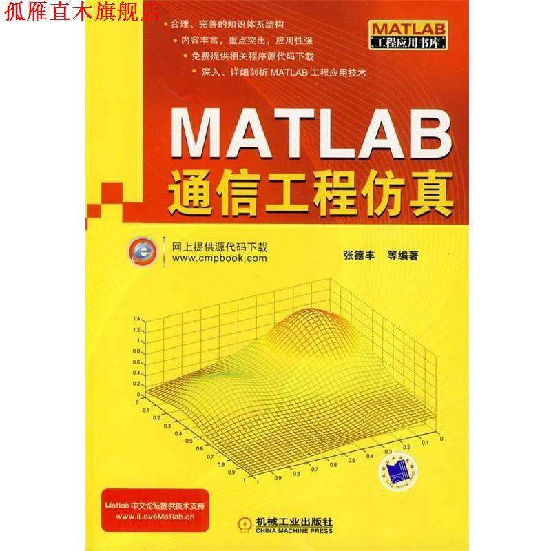 【正版书】 MATLAB通信工程仿真 张德丰 等 编 机械工业出版社