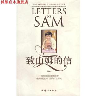 【正版书】 致山姆的信 (美)戈特利布 著,洪友 译 群言出版社