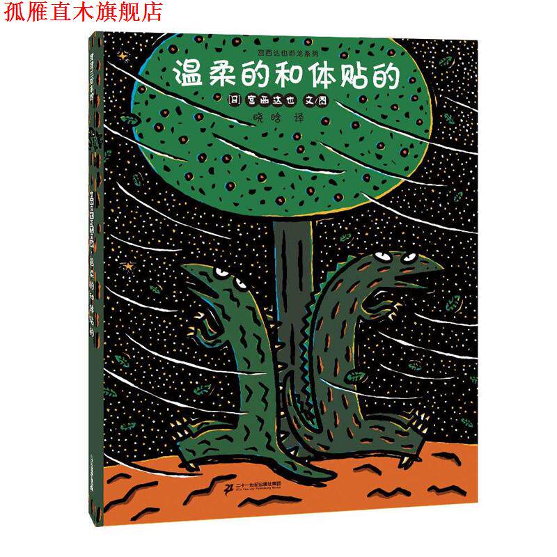 【正版书】 宫西达也恐龙系列温柔的和体贴的 宫西达也 二十一世纪出版社集团