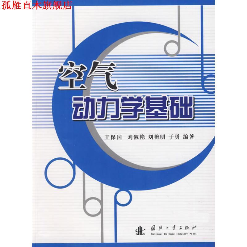 【正版书】 空气动力学基础 王保国　等编著 国防工业出版社