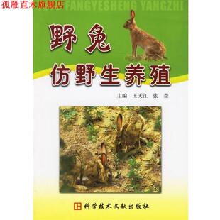 【正版书】 野兔仿野生养殖 王天江,张森 主编 科技文献出版社