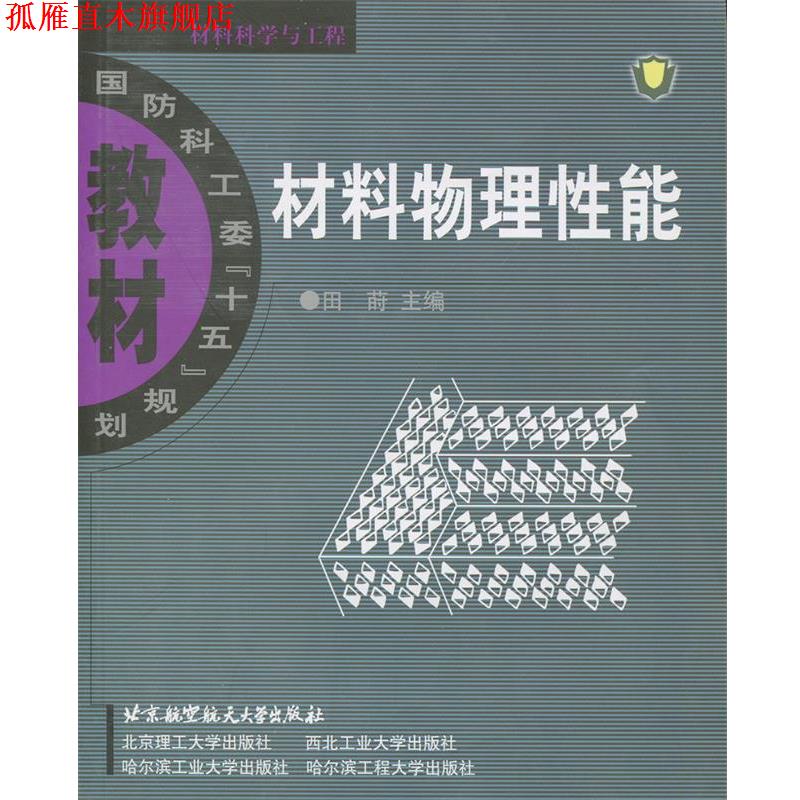 【正版书】 材料物理性能 田莳　主编 北京航天航空大学出版社
