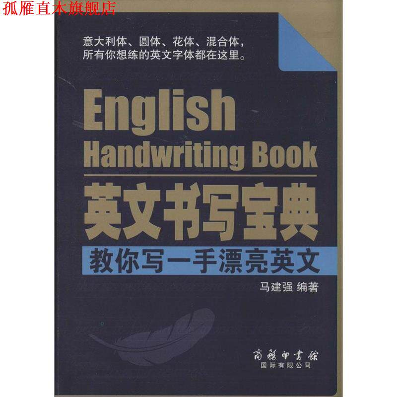 【正版书】 英文书写宝典 马建强 编著 商务印书馆国际有限公司